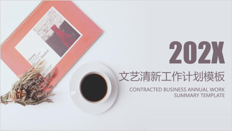 文艺清新工作计划ppt模板