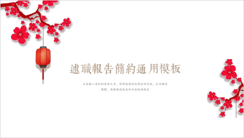 求职述职报告全框架简约ppt