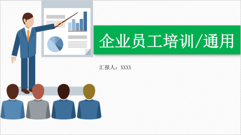 新员工入职培训企业培训全行业通用ppt