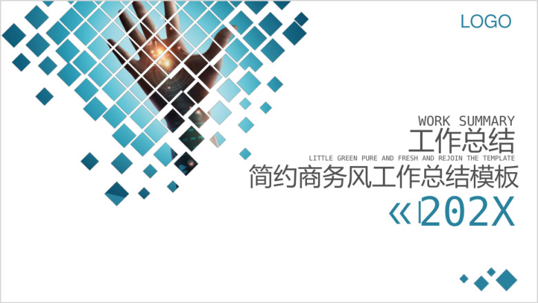 简约商务风工作总结ppt