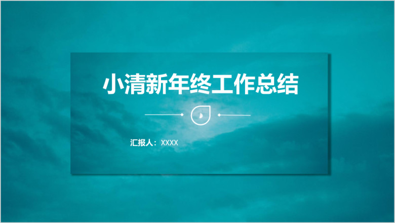 小清新月亮主题季度月度年度总结汇报ppt