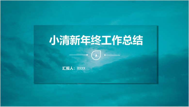 小清新月亮主题季度月度年度总结汇报ppt
