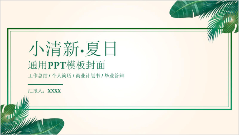 文艺小清新工作汇报通用ppt封面结构模板
