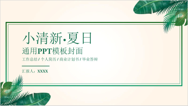 文艺小清新工作汇报通用ppt封面结构模板
