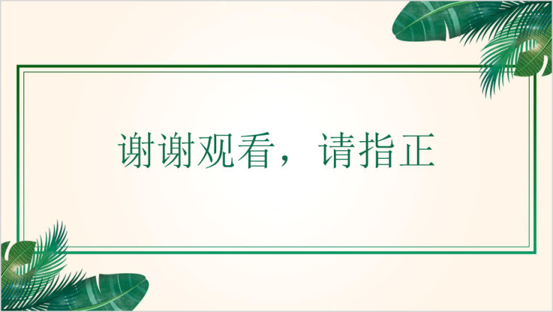 文艺小清新工作汇报通用ppt封面结构模板