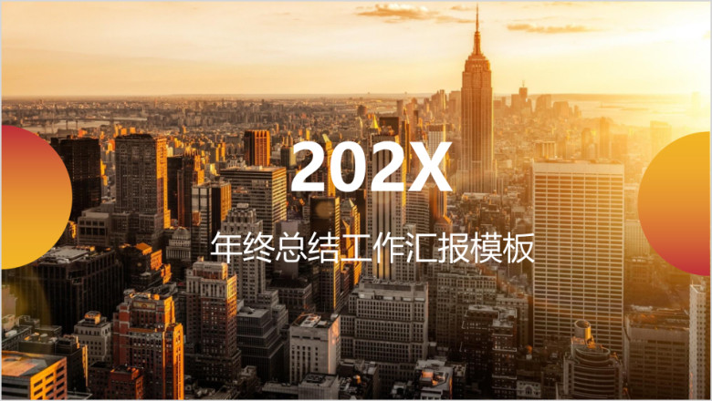 年终总结欧美风商务简约工作计划ppt