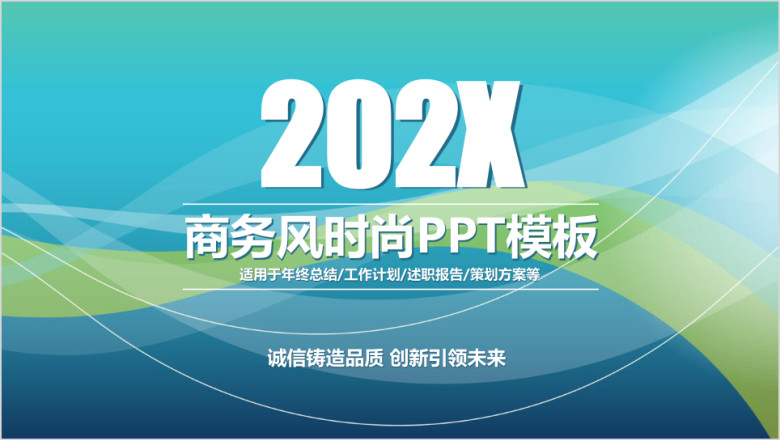 商务简约创意时尚年终工作总结汇报ppt模板