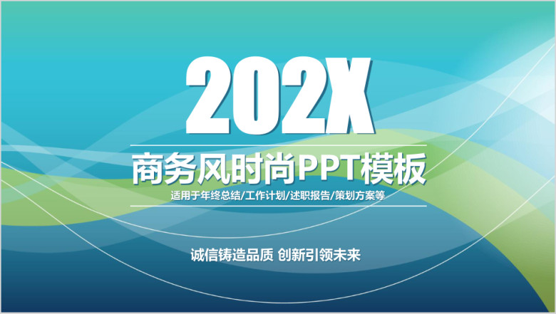 商务简约创意时尚年终工作总结汇报ppt模板