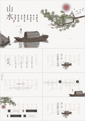 山水清新中国风ppt