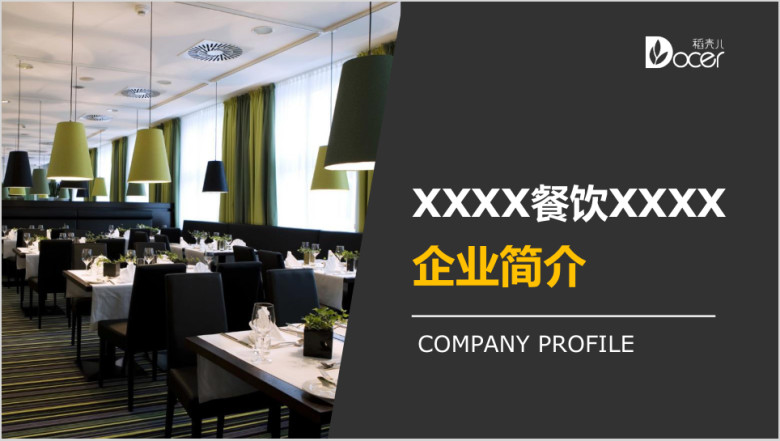 商务简约餐厅企业介绍ppt模板