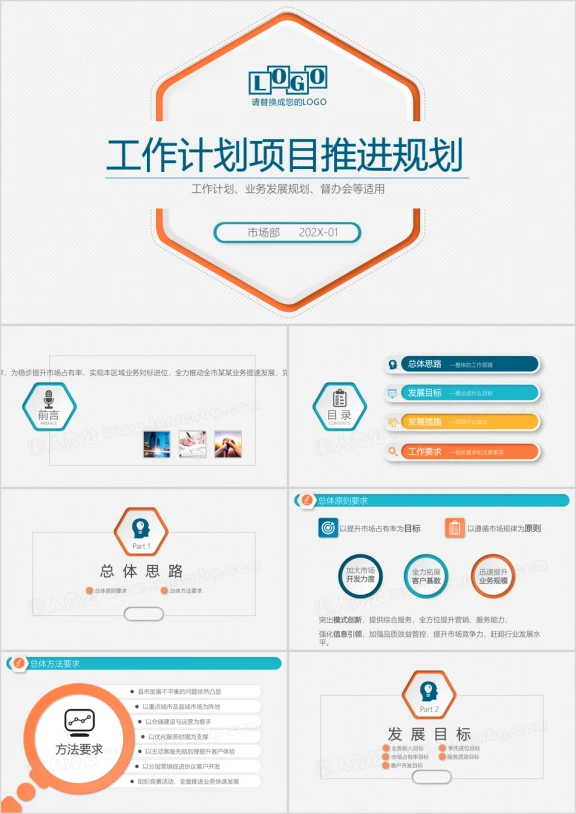 微立体工作计划业务发展规划工作推进会商务ppt