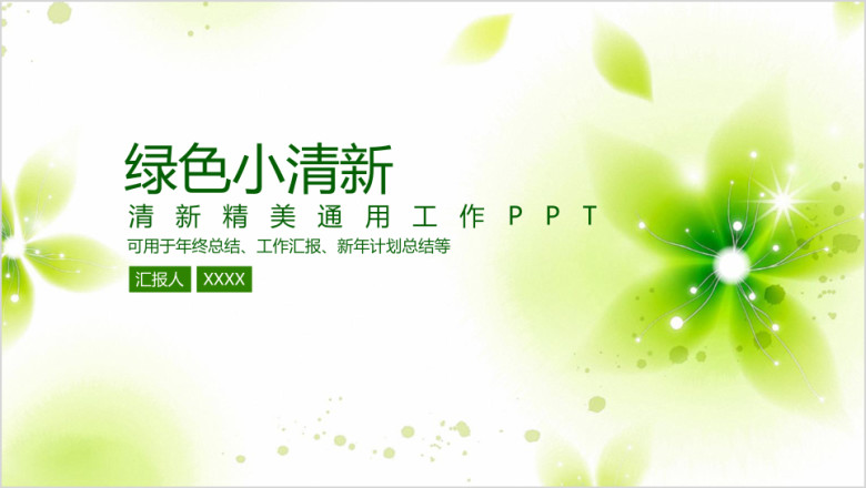 绿色小清新商务通用年终总结汇报ppt
