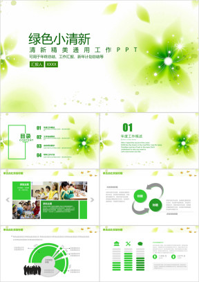 绿色小清新商务通用年终总结汇报ppt