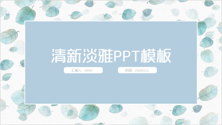 蓝色小清新叶子浪漫ppt