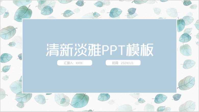 蓝色小清新叶子浪漫ppt