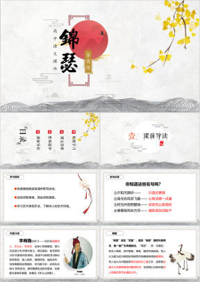 高中语文高二必修《锦瑟》教育教学课件