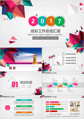 炫彩风格商务年终总结工作汇报ppt模板