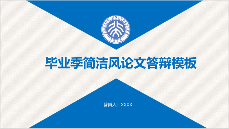 毕业季简洁风大气蓝色毕业答辩ppt