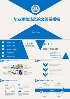 毕业季简洁风大气蓝色毕业答辩ppt