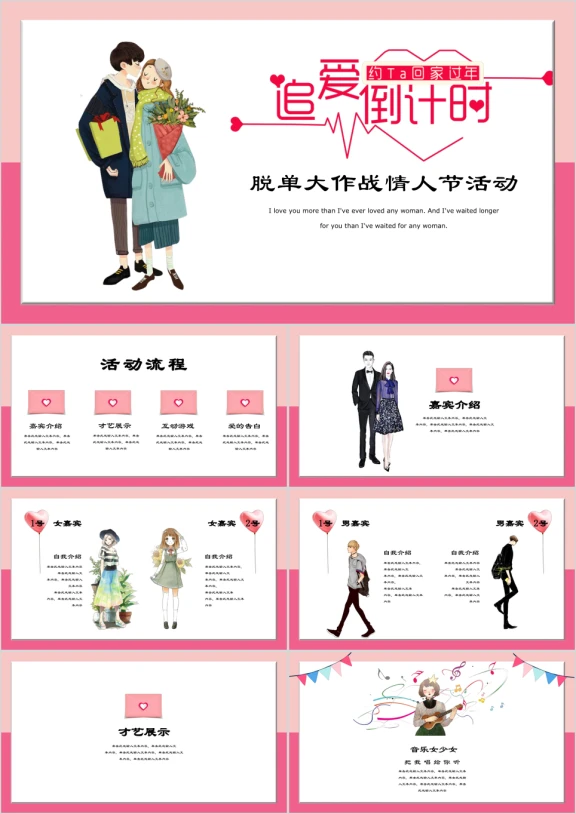浪漫追爱交友相亲主题活动完整流程策划方案ppt