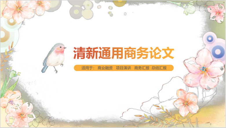 简约小清新花卉暖色系列模板ppt