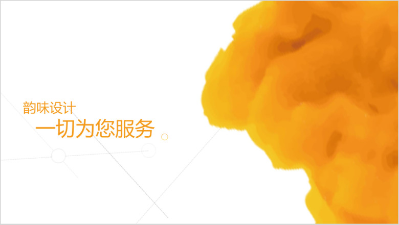 唯美墨迹商务报告ppt设计