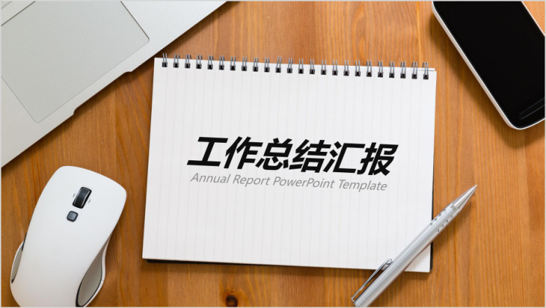 年终年中工作总结汇报ppt模板