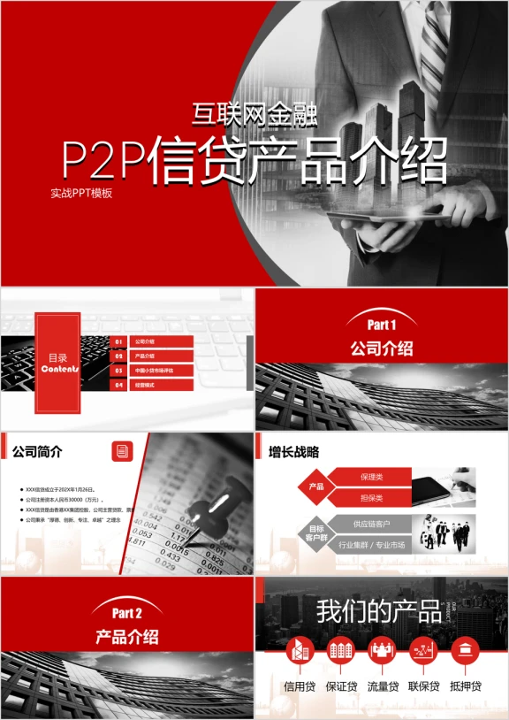 互联网科技P2P信贷产品介绍ppt实战模板