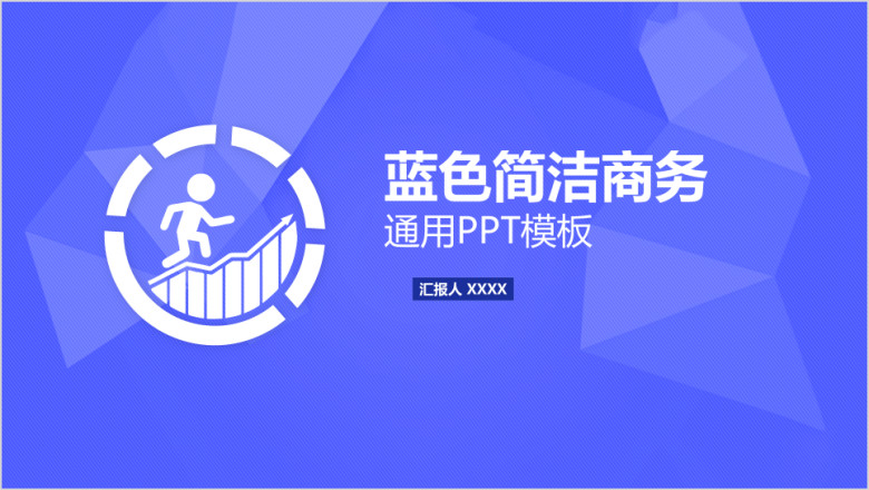 简洁商务通用ppt模板