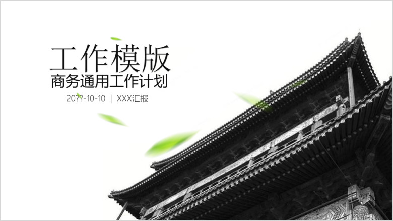 中国风商务通用计划ppt