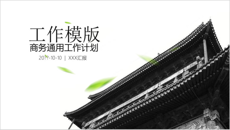 中国风商务通用计划ppt