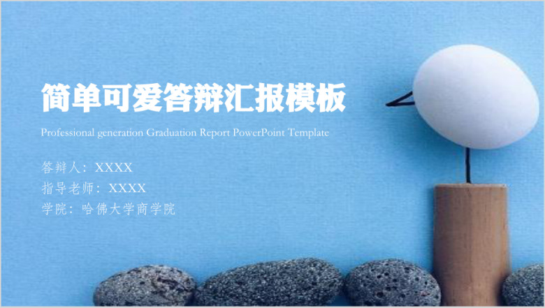 可爱简单商务答辩汇报模板ppt