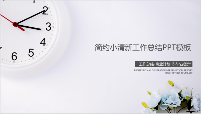 简约小清新年中工作总结计划模板ppt