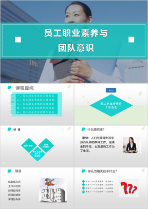 员工职业素养与团队意识教育培训课件
