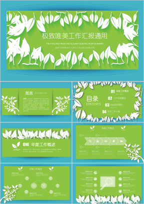 极致唯美 工作汇报ppt
