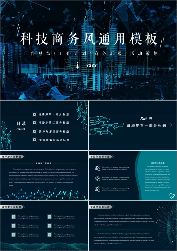 科技商务风ppt