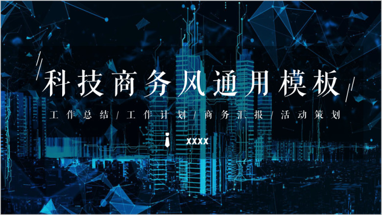科技商务风ppt