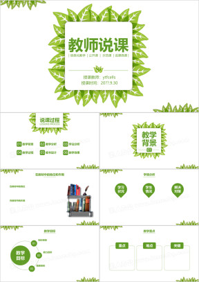 清新绿色教师说课公开课微课通用ppt