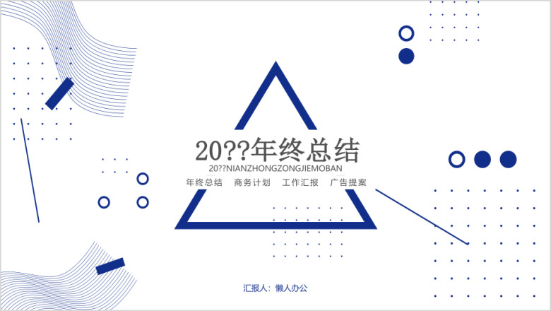 几何商务蓝年终总结模板ppt