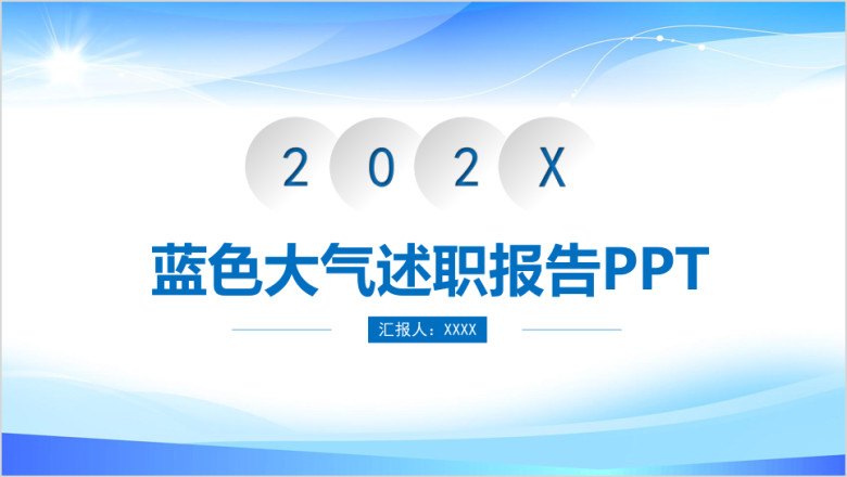 蓝色微粒体简约大气述职报告工作总结汇报ppt