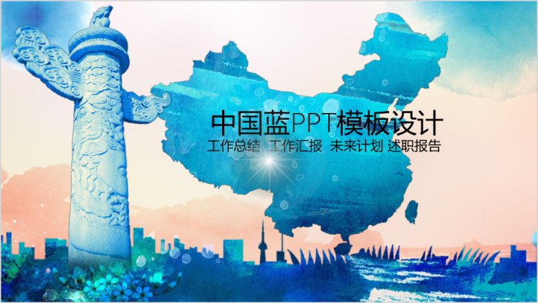 中国蓝工作总结汇报ppt设计