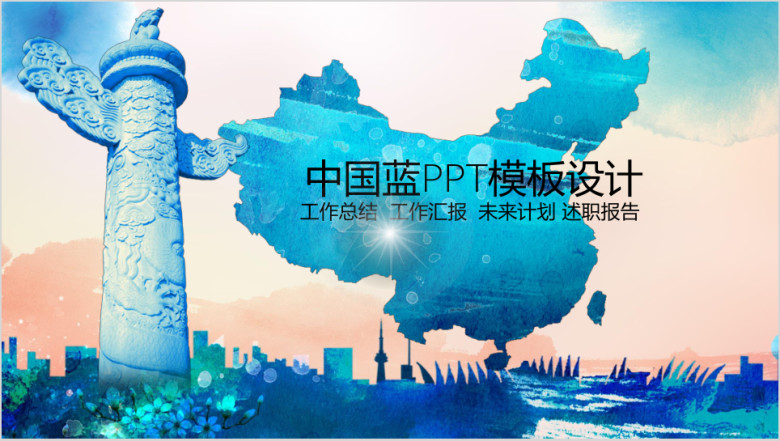 中国蓝工作总结汇报ppt设计