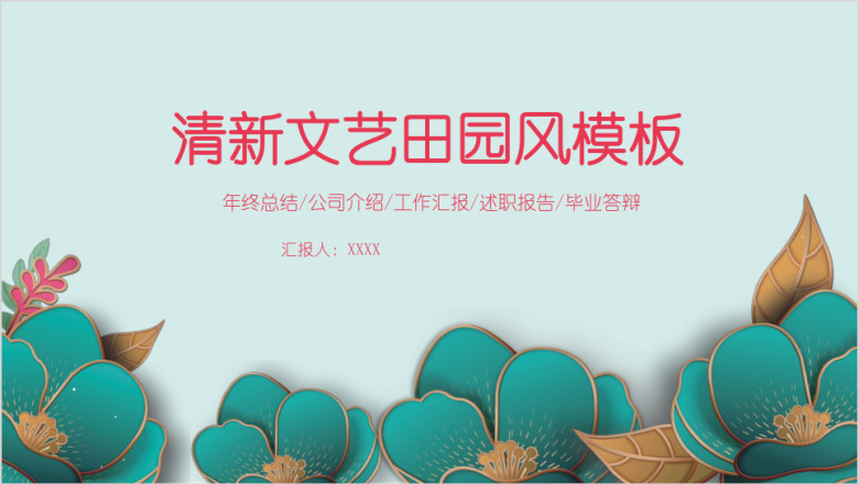 清新文艺田园风汇报模板ppt