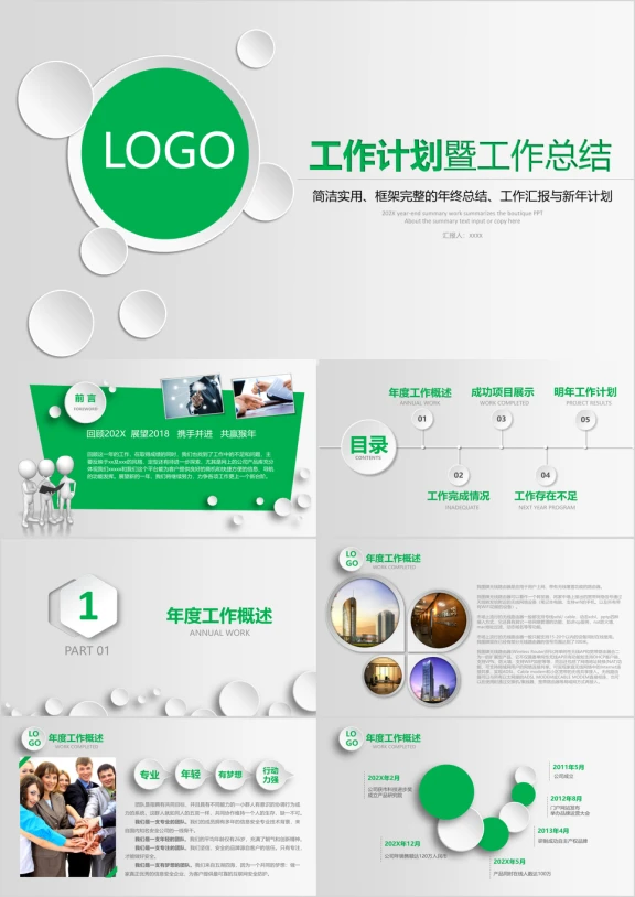 年新年工作计划暨工作总结模板ppt