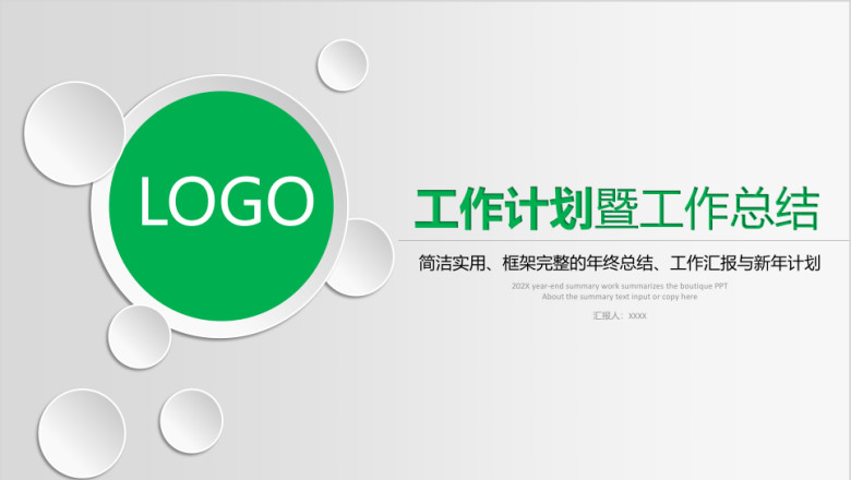 年新年工作计划暨工作总结模板ppt