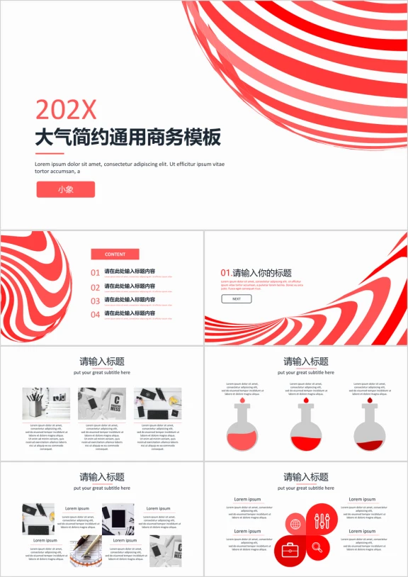 大气简约通用商务模板ppt