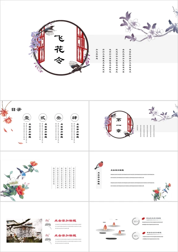 飞花令中国风古典商务文化ppt