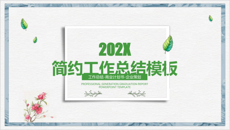 简约小清新年中工作总结计划模板ppt