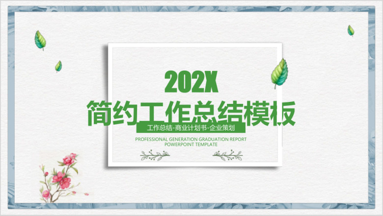 简约小清新年中工作总结计划模板ppt