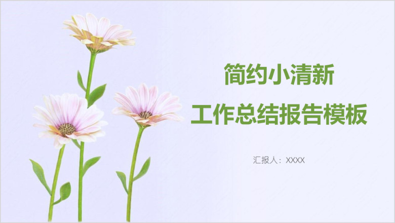 简约小清新工作总结报告模板ppt